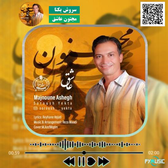 دانلود آهنگ مجنون عاشق سروش یکتا 1 دانلود آهنگ مجنون عاشق سروش یکتا